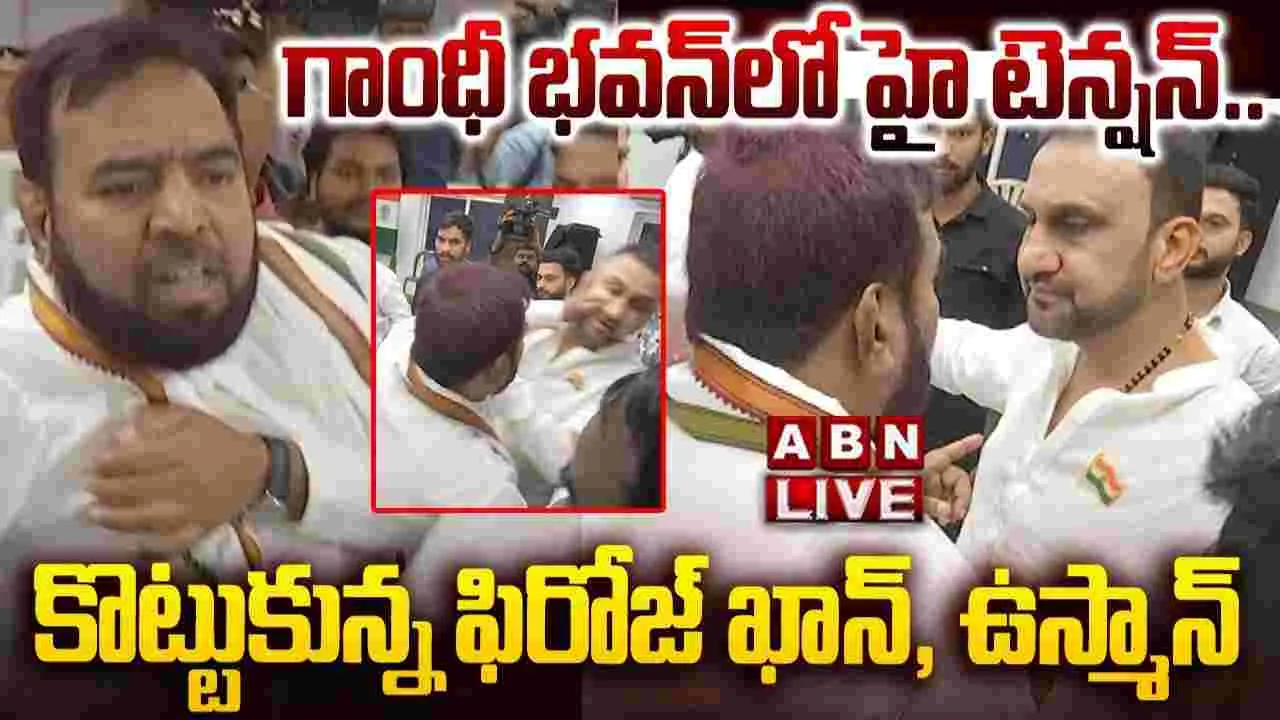 గాంధీ భవన్‌లో హై టెన్షన్..  మంత్రుల ముందే కొట్టుకున్న నేతలు
