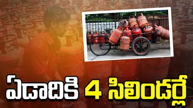 సబ్సిడీతో ఏడాదికి 4 సిలిండర్లే! 