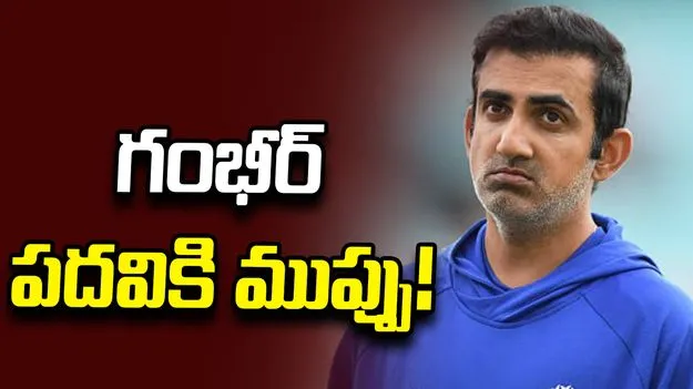 టీమిండియా ఓటములపై బీసీసీఐ సీరియస్.. గంభీర్, శ్రేయస్ పదవులపై సమీక్ష!