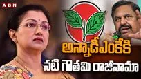 అన్నాడీఎంకేకి నటి గౌతమి రాజీనామా