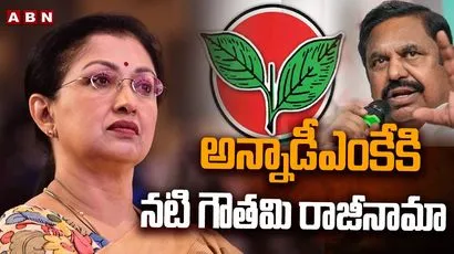 అన్నాడీఎంకేకి నటి గౌతమి రాజీనామా