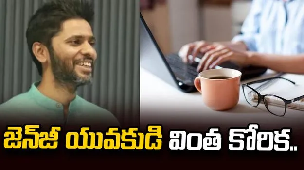 ఇంటర్వ్యూలో జెన్‌జీ క్యాండిడేట్ వింత కోరిక.. కంపెనీ ఓనర్ ఏం చేశాడంటే..