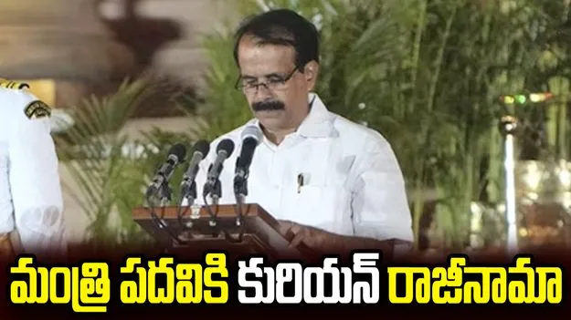 కేంద్ర మంత్రి కురియన్ రాజీనామా.. రాష్ట్రపతి ఆమోదం