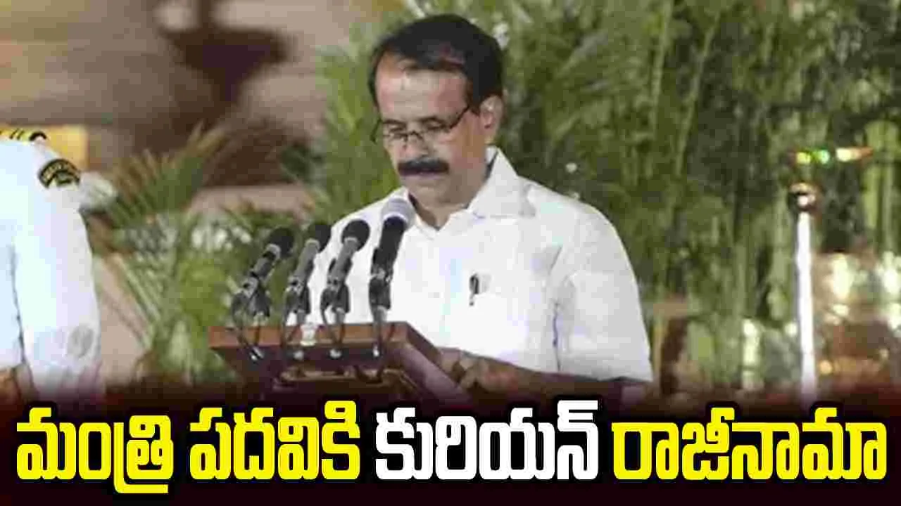 కేంద్ర మంత్రి కురియన్ రాజీనామా.. రాష్ట్రపతి ఆమోదం