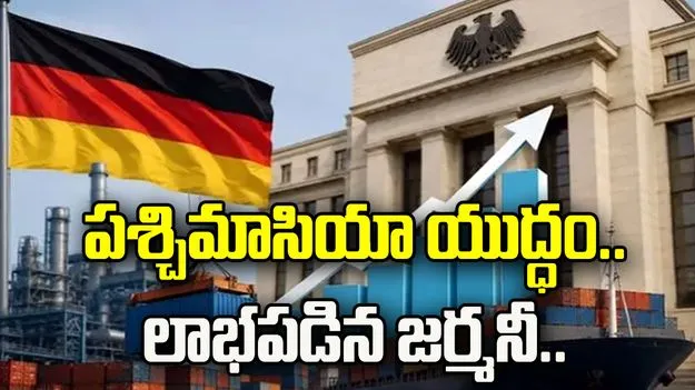 పశ్చిమాసియాలో యుద్ధం.. లాభపడిన జర్మనీ.. కారణాలేంటి.. 