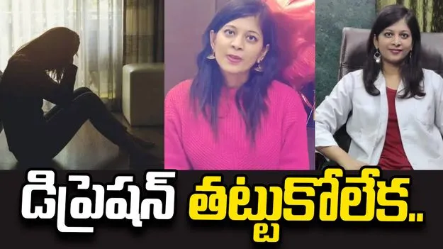 డిప్రెషన్ కారణంగా ఆత్మహత్య చేసుకున్న సైకియాట్రిస్ట్.. 