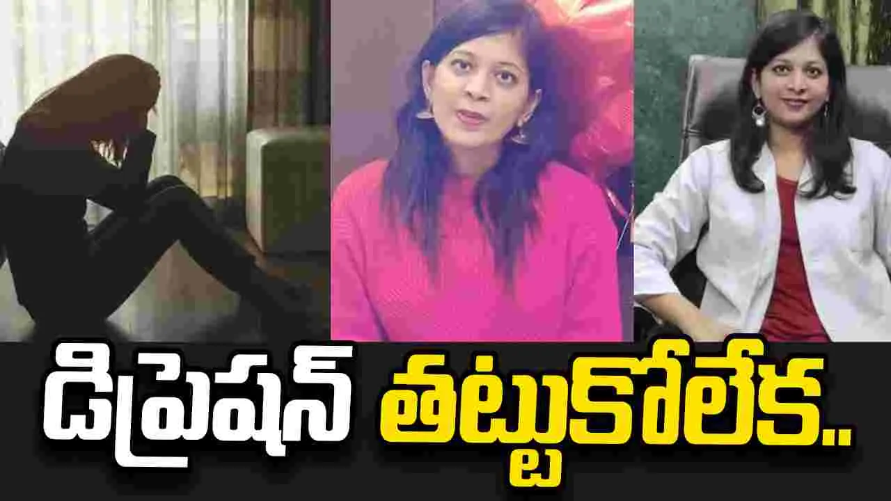 డిప్రెషన్ కారణంగా ఆత్మహత్య చేసుకున్న సైకియాట్రిస్ట్.. 