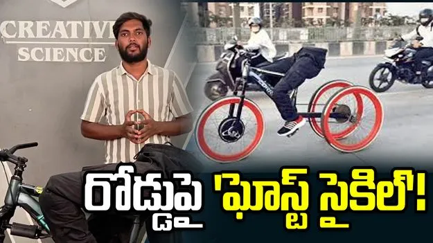 వాహనదారులను భయపెట్టిన 'ఘోస్ట్‌ సైకిల్‌'!