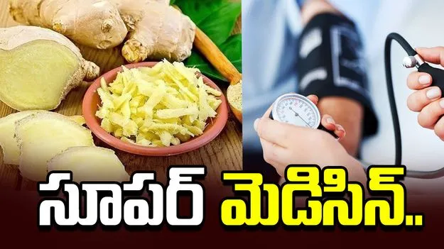 అల్లంతో హై బీపీకి చెక్