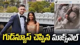 తండ్రైన ఆస్ట్రేలియా స్టార్ క్రికెటర్ గ్లెన్ మాక్స్‌వెల్