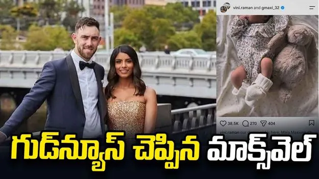 తండ్రైన ఆస్ట్రేలియా స్టార్ క్రికెటర్ గ్లెన్ మాక్స్‌వెల్