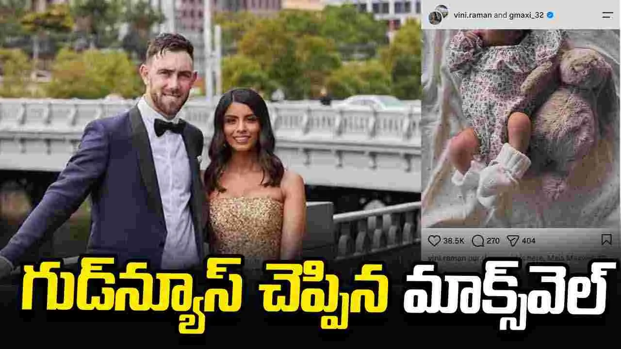 తండ్రైన ఆస్ట్రేలియా స్టార్ క్రికెటర్ గ్లెన్ మాక్స్‌వెల్