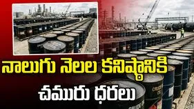 నాలుగు నెలల కనిష్ఠానికి చమురు ధరలు