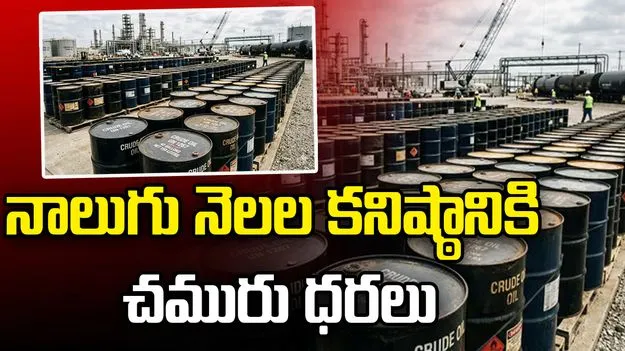 నాలుగు నెలల కనిష్ఠానికి చమురు ధరలు