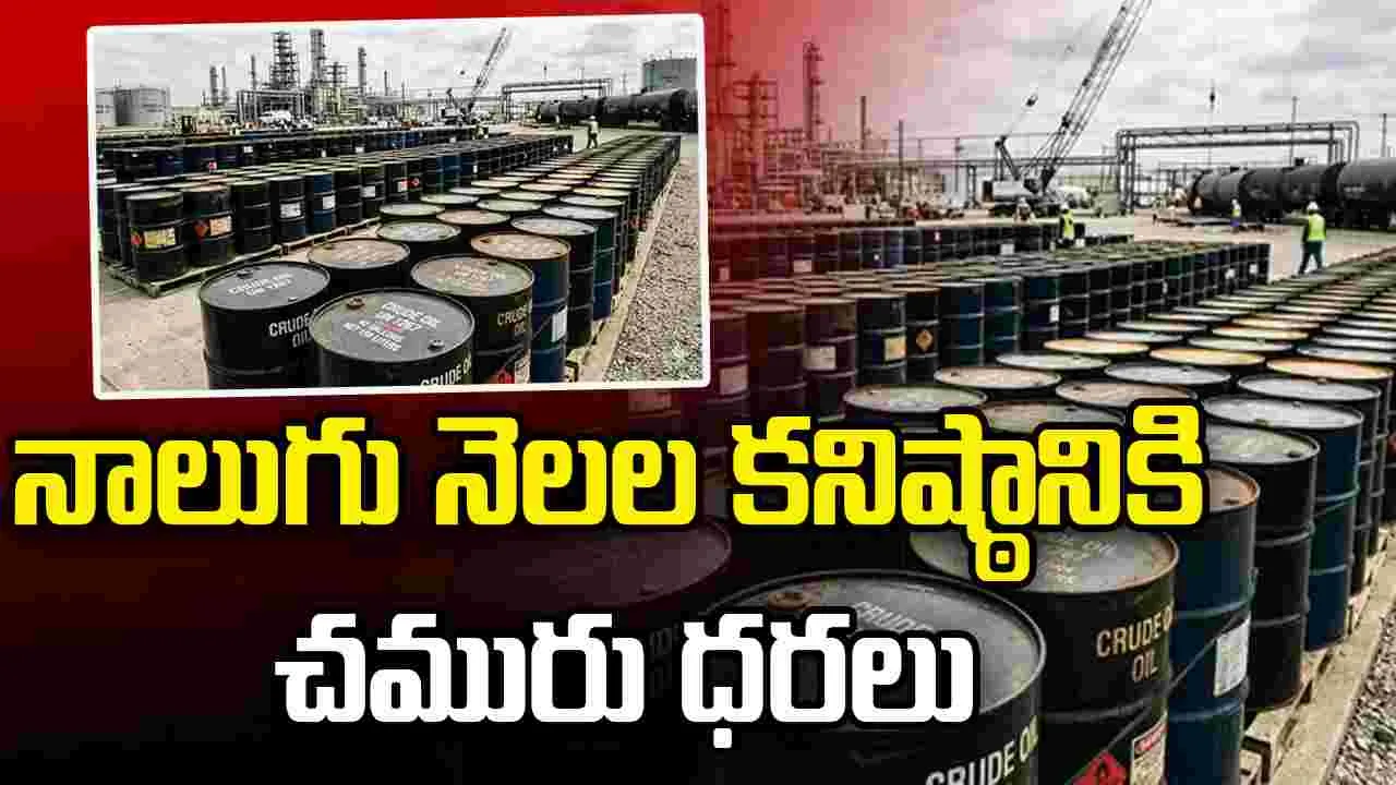 నాలుగు నెలల కనిష్ఠానికి చమురు ధరలు