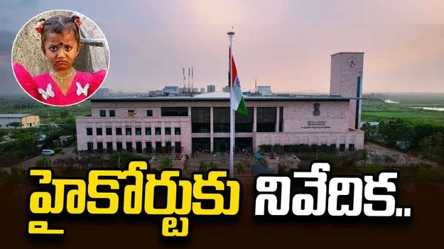 తుని చిన్నారి జ్ఞానేశ్వరి అదృశ్యం.. ఏపీ హైకోర్టుకు పోలీసుల నివేదిక..