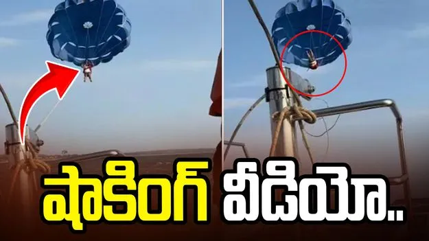 షాకింగ్ వీడియో.. పారాసైలింగ్ చేస్తుండగా గాల్లోనే ఏం జరిగిందో చూడండి.. 