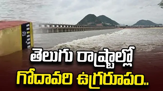 తెలుగు రాష్ట్రాల్లో గోదావరి ఉగ్రరూపం.. భద్రాచలం వద్ద మూడో ప్రమాద హెచ్చరిక..