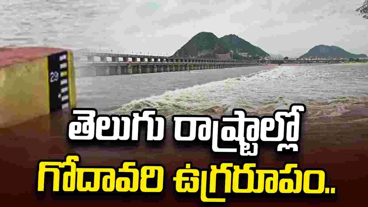 తెలుగు రాష్ట్రాల్లో గోదావరి ఉగ్రరూపం.. భద్రాచలం వద్ద మూడో ప్రమాద హెచ్చరిక..