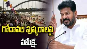 గోదావరి పుష్కరాలు-2027.. భక్తులకు ఏ చిన్న సమస్యా రాకుండా చూసుకోవాలి: సీఎం రేవంత్