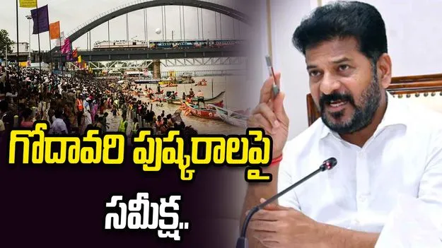 గోదావరి పుష్కరాలు-2027.. భక్తులకు ఏ చిన్న సమస్యా రాకుండా చూసుకోవాలి: సీఎం రేవంత్