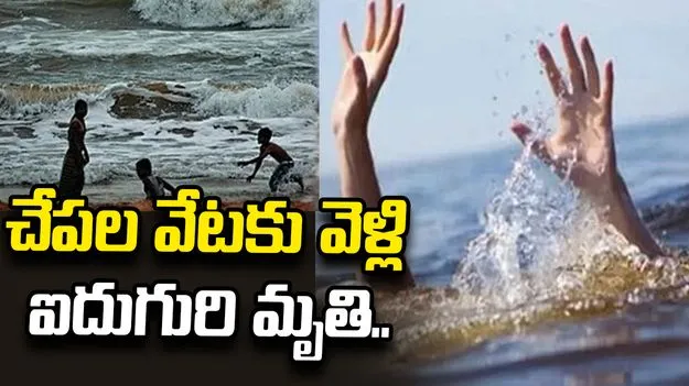 తీవ్ర విషాదం.. చేపల వేటకు వెళ్లి ఐదుగురి మృతి..