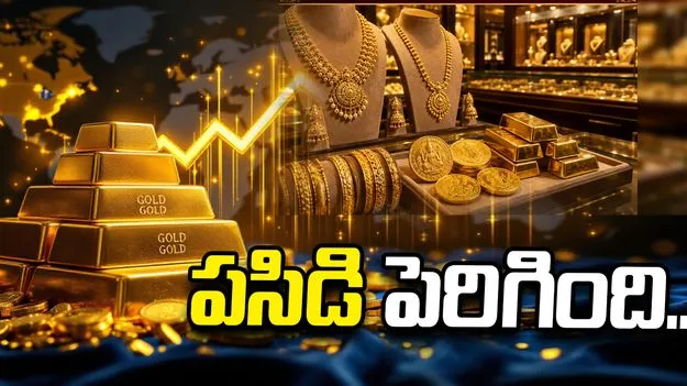 పసిడి ధరలు స్వల్పంగా పెరిగాయ్.. ఈ రోజు మీ నగరంలో ఎలా ఉన్నాయంటే..