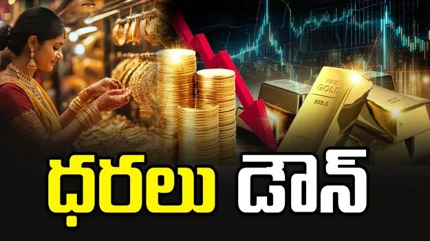 తిరోగమనంలో పసిడి ధరలు 