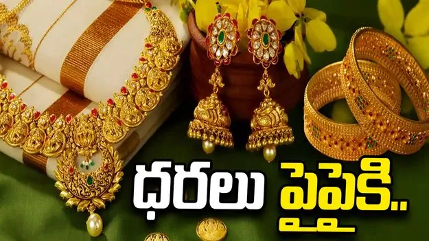 బంగారానికి డిమాండ్.. వరుసగా పెరుగుతున్న ధరలు