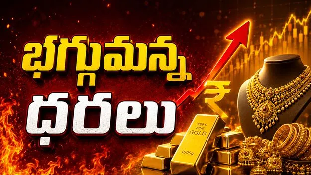 యూఎస్-ఇరాన్ డీల్ ఎఫెక్ట్.. భారీగా పెరిగిన బంగారం ధరలు