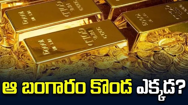 ఆ బంగారం కొండ ఎక్కడ?