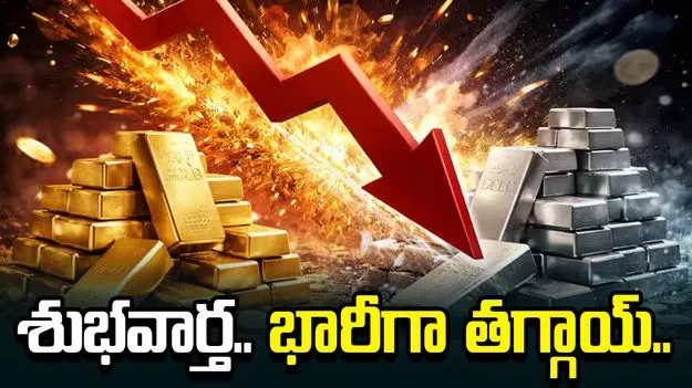 గుడ్‌న్యూస్.. భారీగా తగ్గిన బంగారం ధరలు..