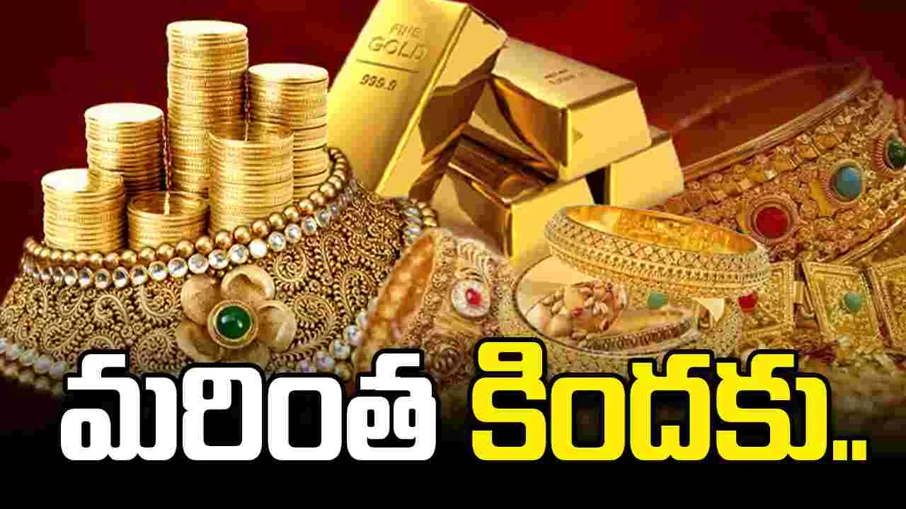 మరింత తగ్గిన బంగారం ధరలు.. ప్రస్తుతం ఎలా ఉన్నాయంటే..