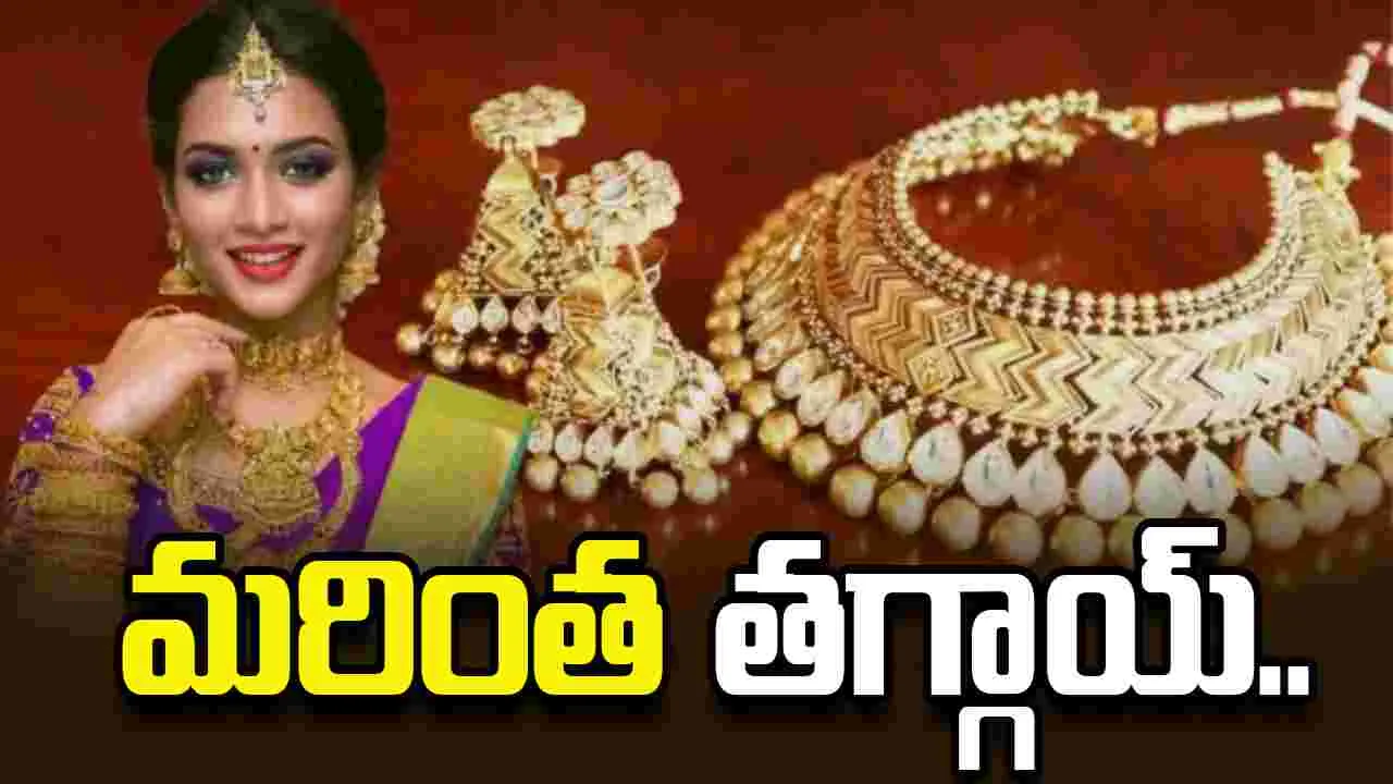 బంగారం ధరలు మరింత తగ్గాయి.. ప్రస్తుతం ఎలా ఉన్నాయంటే..