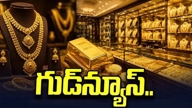 గుడ్‌న్యూస్.. మరింత తగ్గిన బంగారం ధరలు..