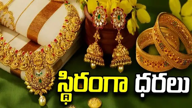 స్థిరంగా బంగారం ధరలు.. నేడు మీ నగరంలో పసిడి ధరలు ఇవీ 