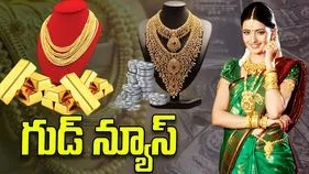 గుడ్‌న్యూస్ భారీగా తగ్గిన బంగారం, వెండి ధరలు.. 