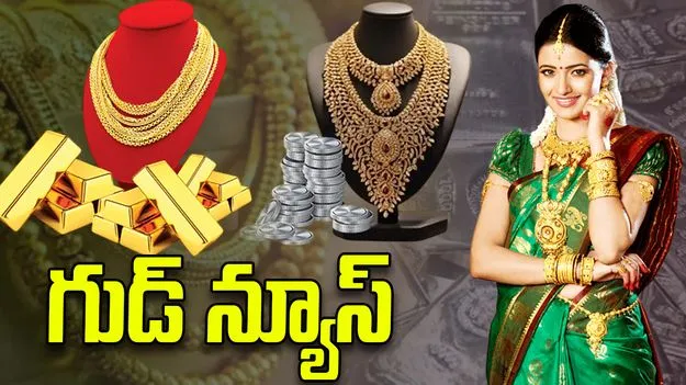 గుడ్‌న్యూస్ భారీగా తగ్గిన బంగారం, వెండి ధరలు.. 