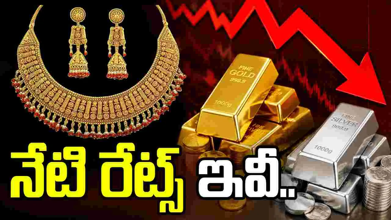 గోల్డ్, సిల్వర్ రేట్స్ పతనం.. ప్రస్తుతం ధరలు ఎలా ఉన్నాయంటే..