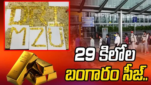 ముంబై ఎయిర్‌పోర్టులో.. 29 కిలోల బంగారం సీజ్..