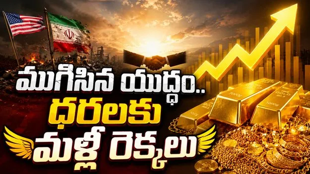 యుద్ధం ముగియడంతో పసిడికి మళ్లీ డిమాండ్.. నేటి ధరలు ఎలా ఉన్నాయంటే.. 