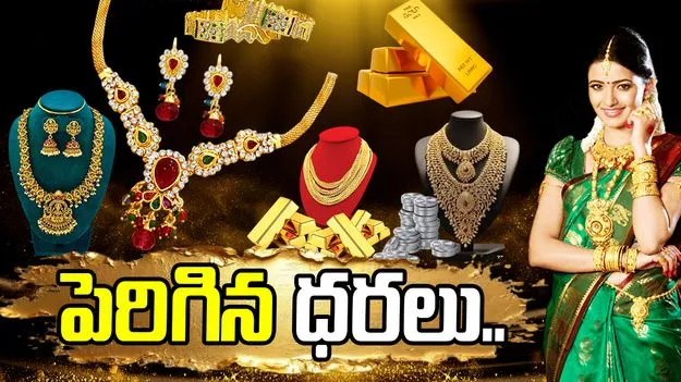 పెరిగిన బంగారం, వెండి ధరలు.. ఈ రోజు ఎంతంటే.. 
