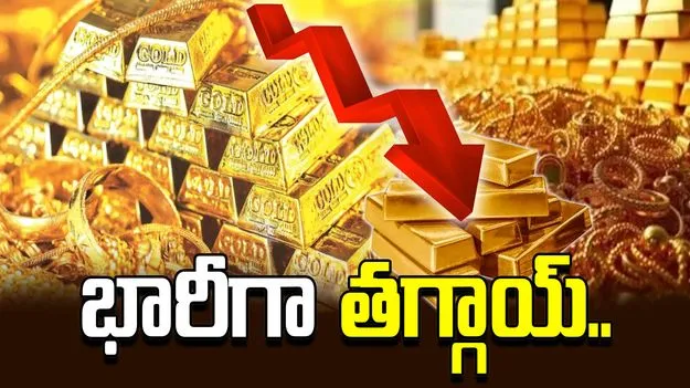 భారీగా తగ్గిన బంగారం ధరలు.. ప్రస్తుతం ఎలా ఉన్నాయంటే..