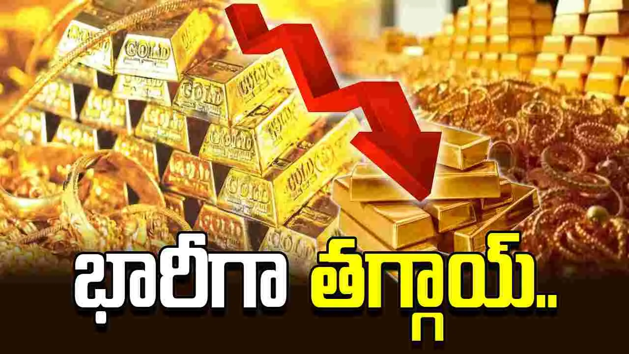 భారీగా తగ్గిన బంగారం ధరలు.. ప్రస్తుతం ఎలా ఉన్నాయంటే..