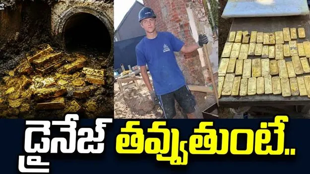 డ్రైనేజ్ తవ్వుతుంటే బయటపడిన రూ.98 కోట్ల బంగారం.. 18 ఏళ్ల యువకుడికి దొరికిన భారీ నిధి..