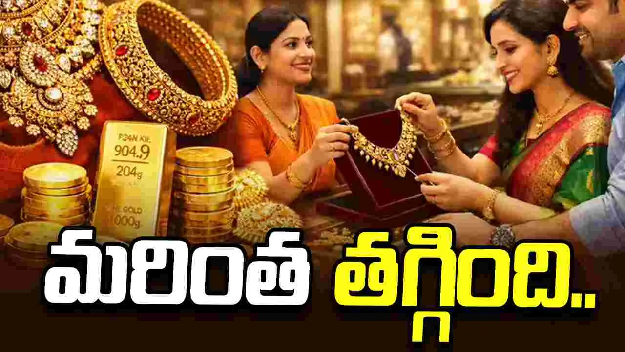 మరింతగా తగ్గిన బంగారం ధరలు.. ప్రస్తుతం ఎలా ఉన్నాయంటే..