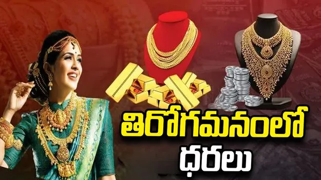 పసిడి ధరల పతనం.. ప్రస్తుతం రేట్స్ ఎలా ఉన్నాయంటే.. 