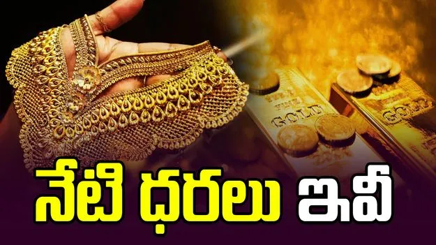 గోల్డ్ ధరలు.. ప్రస్తుతం ఎలా ఉన్నాయంటే.. 