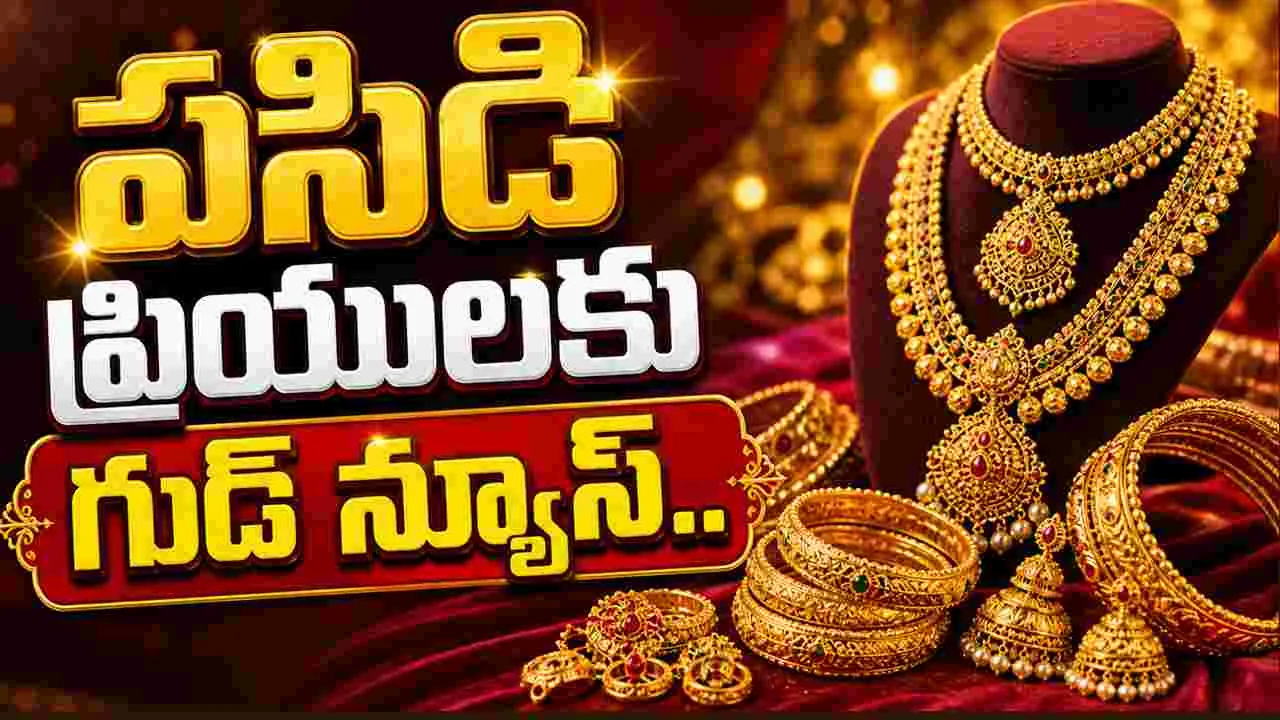 పసిడి ప్రియులకు గుడ్ న్యూస్.. రూ.1.5 లక్షల మార్క్ దిగువకు బంగారం ధరలు..