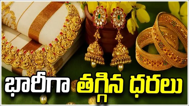 గోల్డ్ రేట్స్.. మళ్లీ పడిపోయిన ధరలు